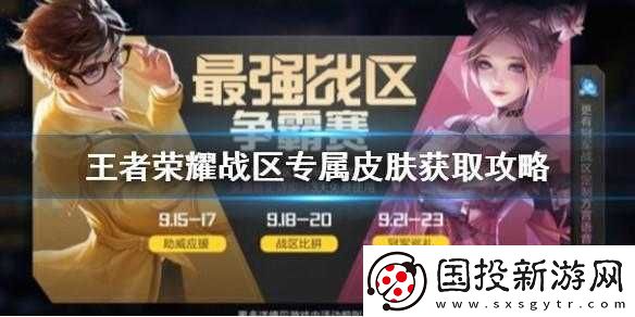 王者榮耀廣東戰(zhàn)區(qū)專屬皮膚獲取攻略及最強戰(zhàn)區(qū)爭霸賽冠軍獎勵詳解：榮耀與皮膚的巔峰之戰(zhàn)