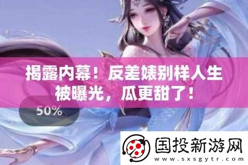 雙反差婊吃瓜爆料黑料免費：震驚內(nèi)幕大揭秘