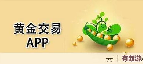 黃金網(wǎng)站app在線看免費(fèi)國(guó)內(nèi)資源豐富-暢享無(wú)限精彩內(nèi)容體驗(yàn)