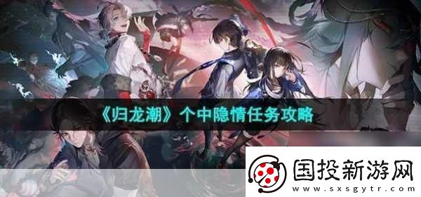 歸龍潮個中隱情任務(wù)攻略-全獨(dú)家秘籍大揭秘
