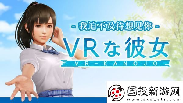 誰(shuí)的老婆來(lái)了-VR女友最新作將于2025年2月發(fā)布