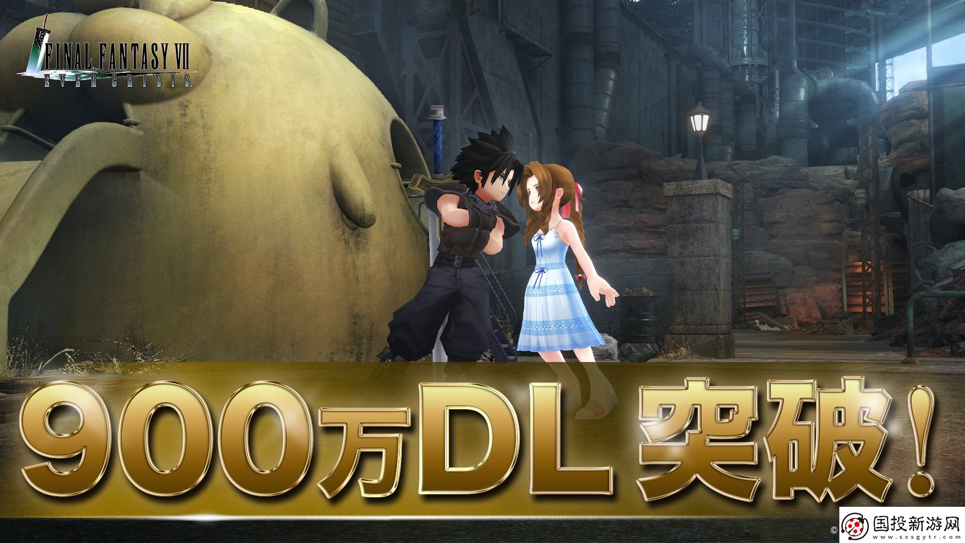 1周年玩家大幅增多！最終幻想7EC下載量沖破900萬