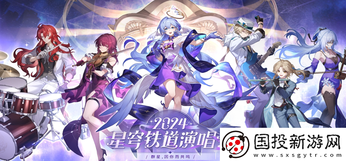 崩壞星穹鐵道演唱會(huì)門票怎么購買：競(jìng)技場(chǎng)上-展現(xiàn)你真正的實(shí)力