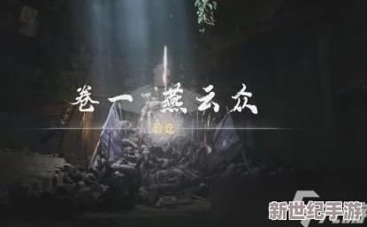 燕云十六聲：一緣一會任務全攻略-奇遇解鎖與劇情深度探索