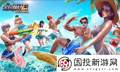 全民槍戰(zhàn)盛夏狂歡：7月2日活動(dòng)盛大開啟-精彩不斷-火爆進(jìn)行中