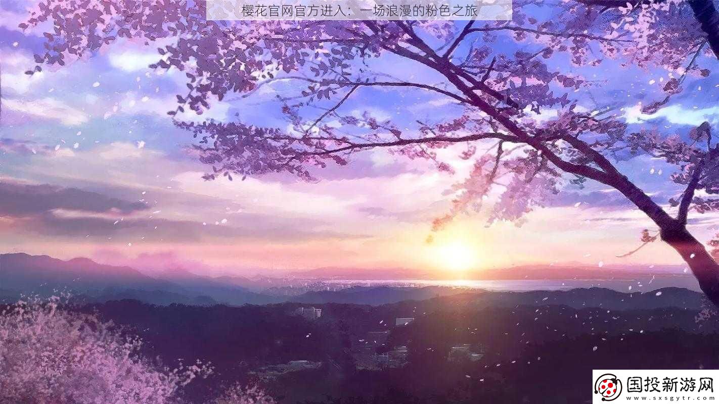 櫻花最新最新進(jìn)入：一場(chǎng)浪漫的粉色之旅