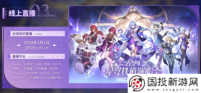 崩壞星穹鐵道演唱會門票怎么購買