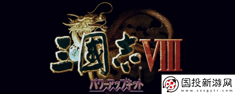 三國志8重制版貂蟬奪取攻略分享