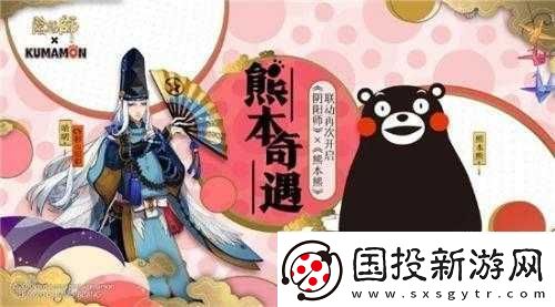 熊本熊奇遇：陰陽(yáng)師奇緣活動(dòng)攻略及豐厚獎(jiǎng)勵(lì)共享玩法指南