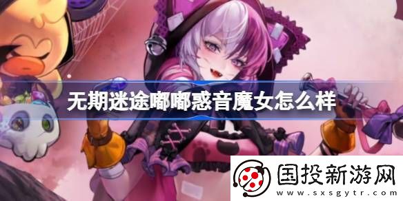 無期迷途嘟嘟惑音魔女怎么樣-嘟嘟惑音魔女裝束介紹