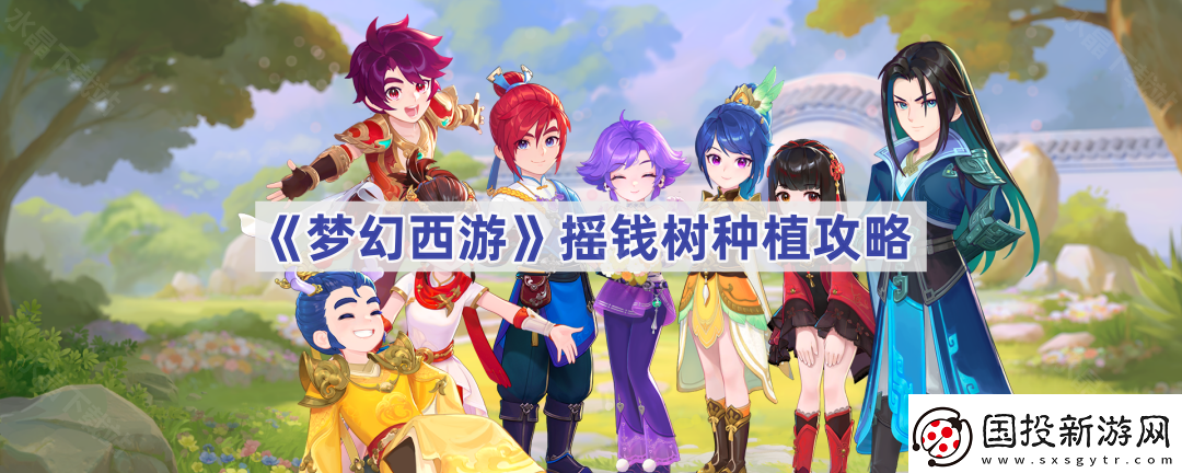 夢(mèng)幻西游搖錢樹苗怎么種