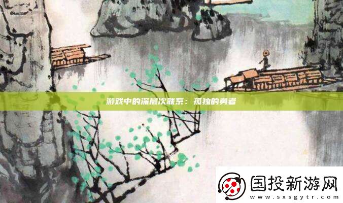游戲中的深層次聯(lián)系：孤獨的勇者