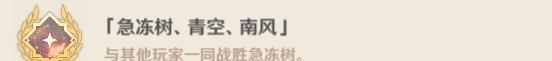 風(fēng)箏打法！原神急凍樹成就有哪些