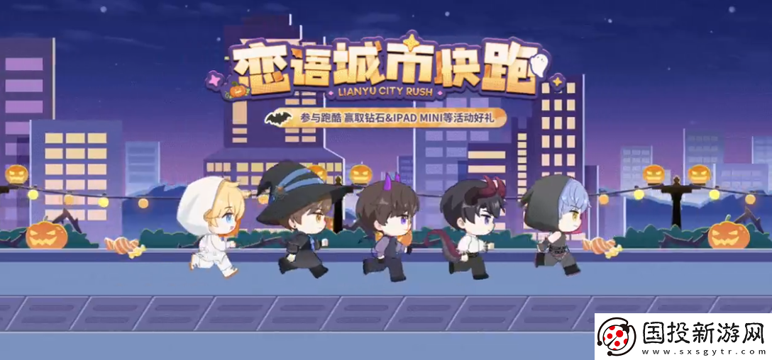 戀與制作人戀語城市快跑在線體驗(yàn)地址