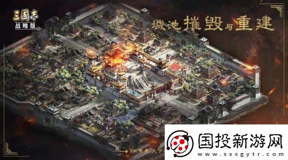 三國志戰(zhàn)略版S5城池怎么摧毀重建S5賽季城池摧毀與重建玩法介紹