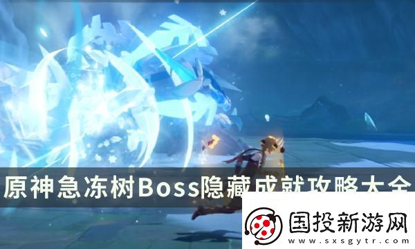 風(fēng)箏打法！原神急凍樹成就有哪些：高級玩法深度解析