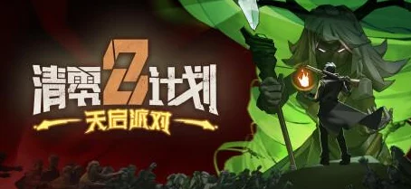 清零計(jì)劃2：天啟派對(duì)趣味技能大挑戰(zhàn)-解鎖幸存者游戲梗文化新紀(jì)元狂歡盛宴！