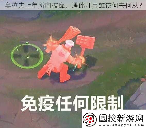 奧拉夫上單所向披靡-遇此幾英雄該何去何從