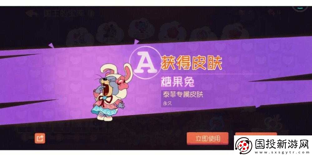 貓和老鼠泰菲糖果兔皮膚獲得方法