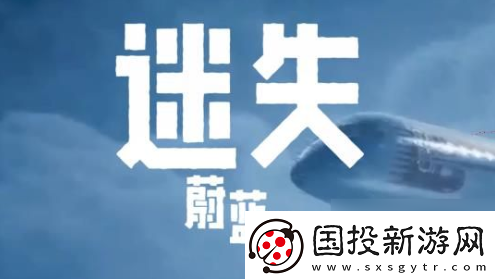 迷失蔚藍如何拿到淺灘上輪胎-迷失蔚藍全地形車輪胎在哪