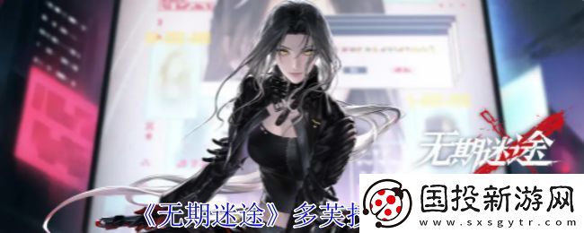 無(wú)期迷途多芙技能攻略-多芙如何搭配技能