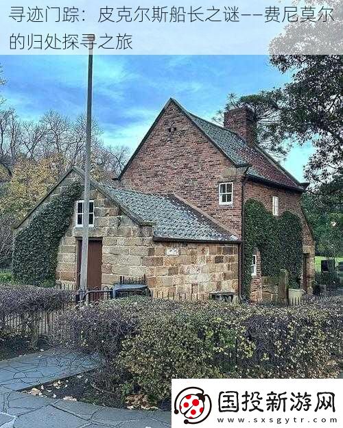 尋跡門蹤：皮克爾斯船長之謎——費(fèi)尼莫爾的歸處探尋之旅