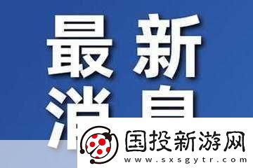 五一爆料：最新-實(shí)時(shí)更新不斷！