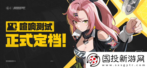絕區(qū)零喧響測試什么時候開始：任務策略-輕松完成目標