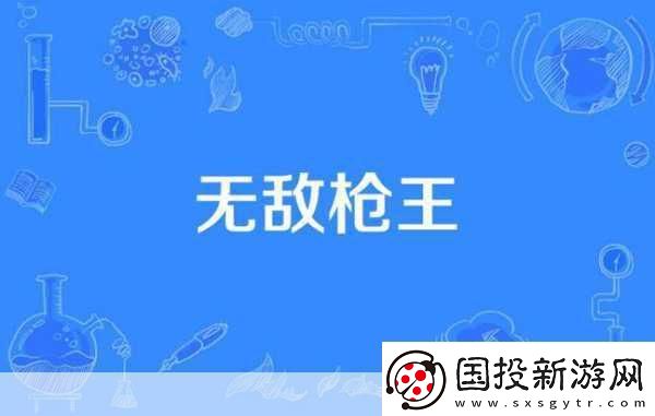 近戰(zhàn)霸主-槍王爭霸-誰才是無敵的存在