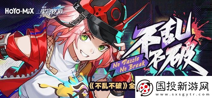 崩壞星穹鐵道不亂不破音樂(lè)宣傳活動(dòng)怎么玩-不亂不破音樂(lè)宣傳活動(dòng)玩法攻略