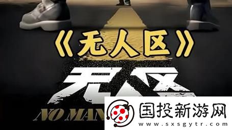 無(wú)人區(qū)電影高清免費(fèi)-友：這部影片真是太震撼了！