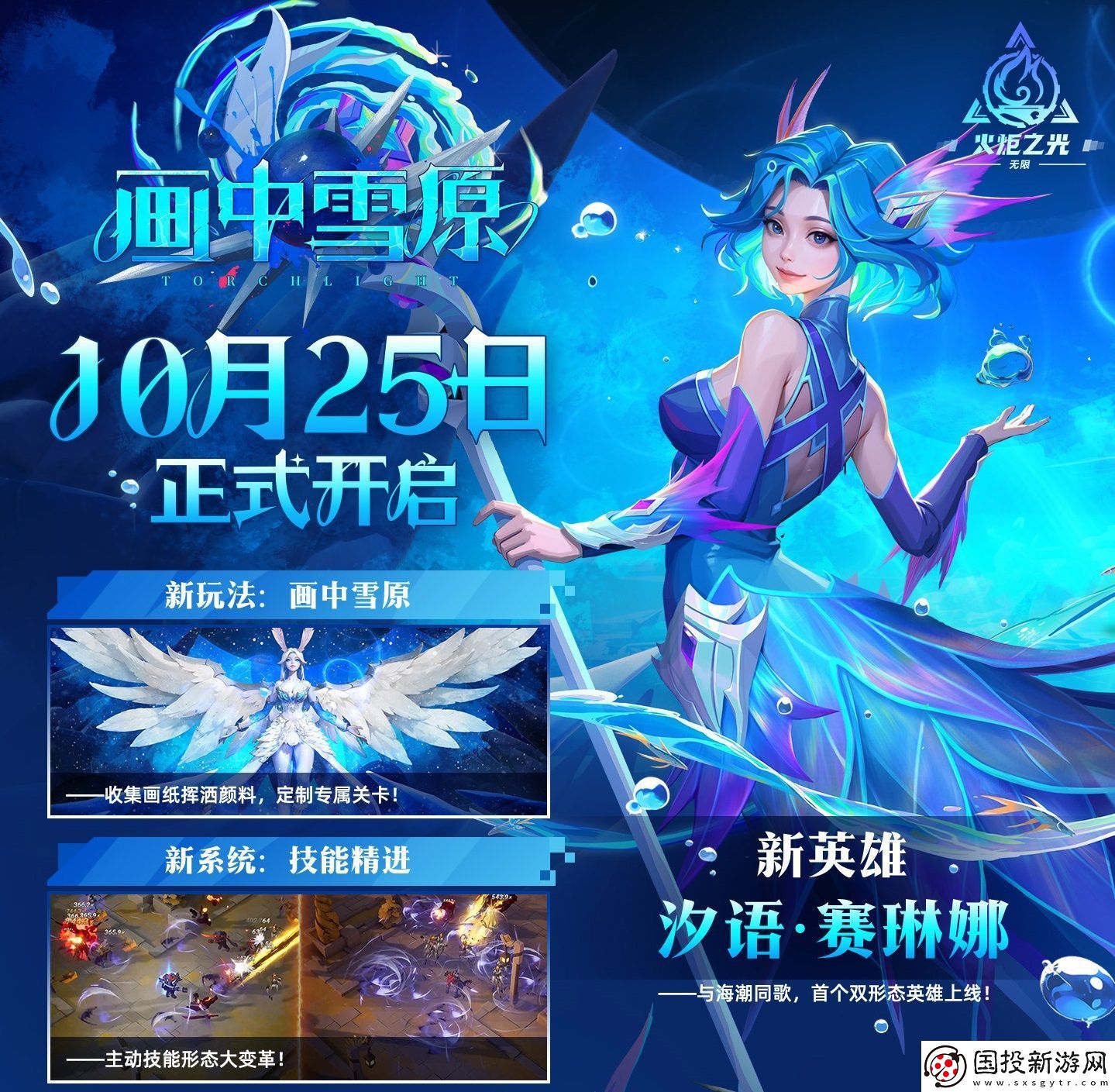 火炬無(wú)限SS6賽季正式開啟-繪制屬于你的“畫中雪原”！