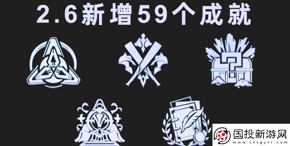 崩壞星穹鐵道2.6版本新增成就有哪些-2.6新增59個成就一覽表