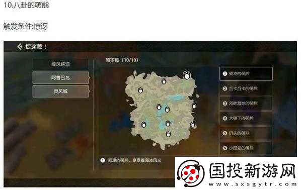 海島紀(jì)元：靈風(fēng)城熊本熊位置大全-觸發(fā)條件解析