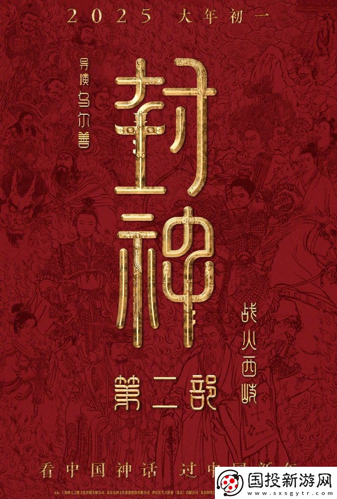 烏爾善封神第二部：戰(zhàn)火西岐定檔-春節(jié)上映