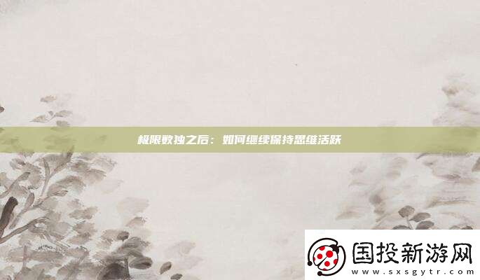 極限數(shù)獨(dú)之后：如何繼續(xù)保持思維活躍