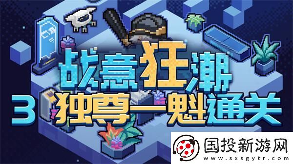 崩壞星穹鐵道2.1戰(zhàn)意狂潮獨(dú)尊一魁怎么過(guò)：多元玩法-樂(lè)趣橫生