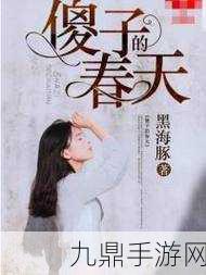 傻子的春天龍根全章免費(fèi)筆txt：當(dāng)然可以！