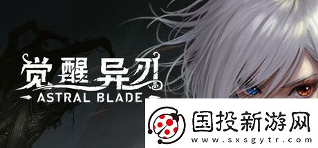 覺醒異刃登陸-PC/-PS5-國產(chǎn)銀惡城動作冒險