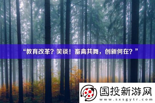 “教育改革-笑談！畜禽共舞-創(chuàng)新何在-”