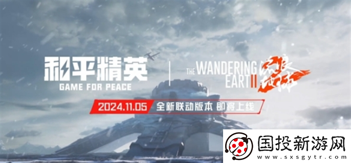 和平精英流浪地球什么時候上線：
