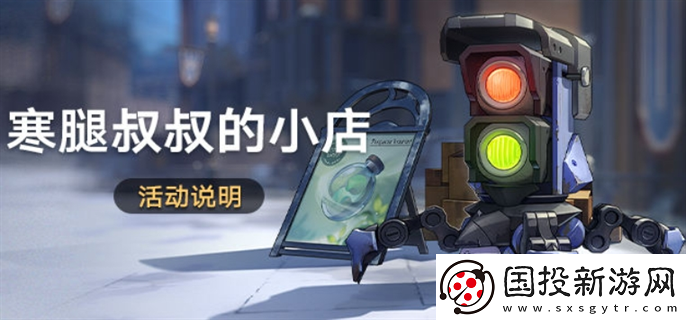 崩壞星穹鐵道寒腿叔叔的小店活動怎么玩：