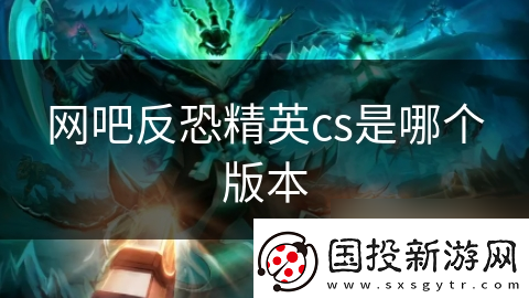 網(wǎng)吧反恐精英cs是哪個(gè)版本