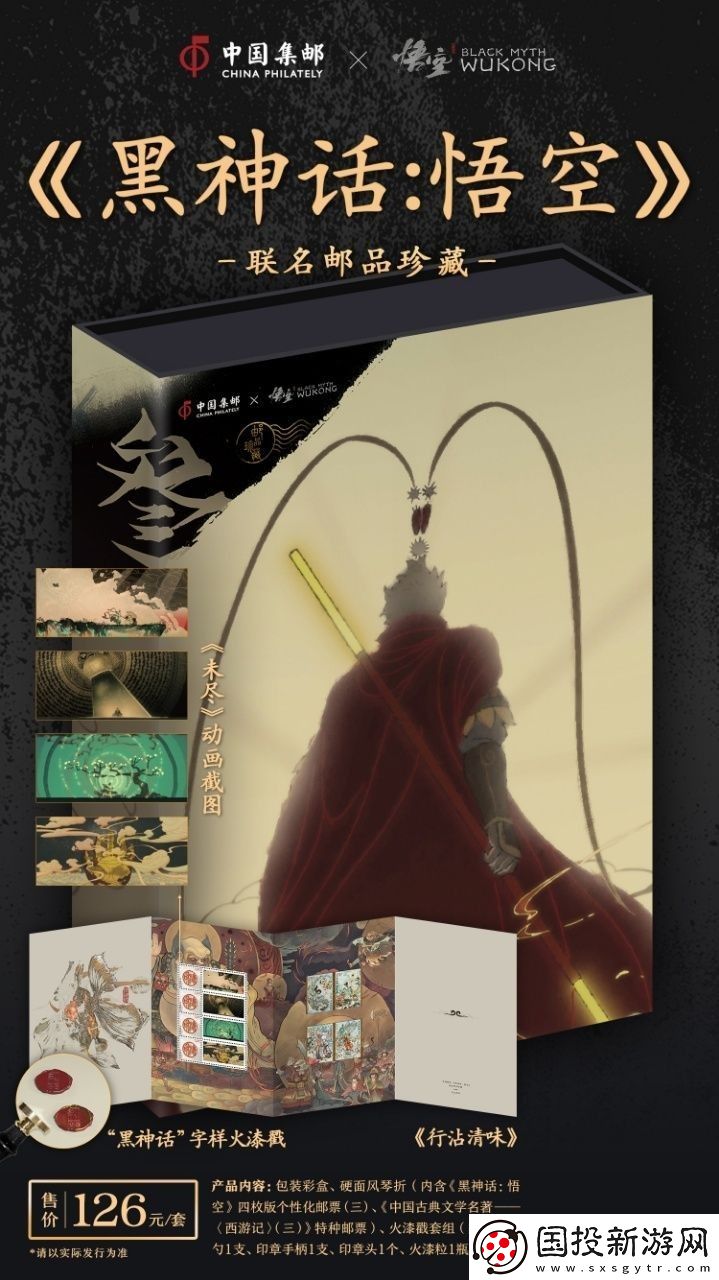 中國(guó)郵政與黑神話聯(lián)動(dòng)郵品