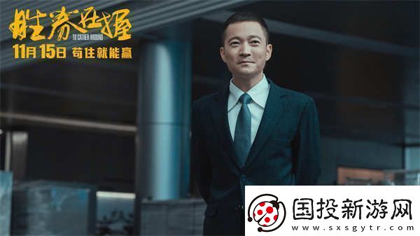 電影勝券在握定檔11月15日鄧超領(lǐng)銜智斗黑心公司掀起職場風(fēng)云