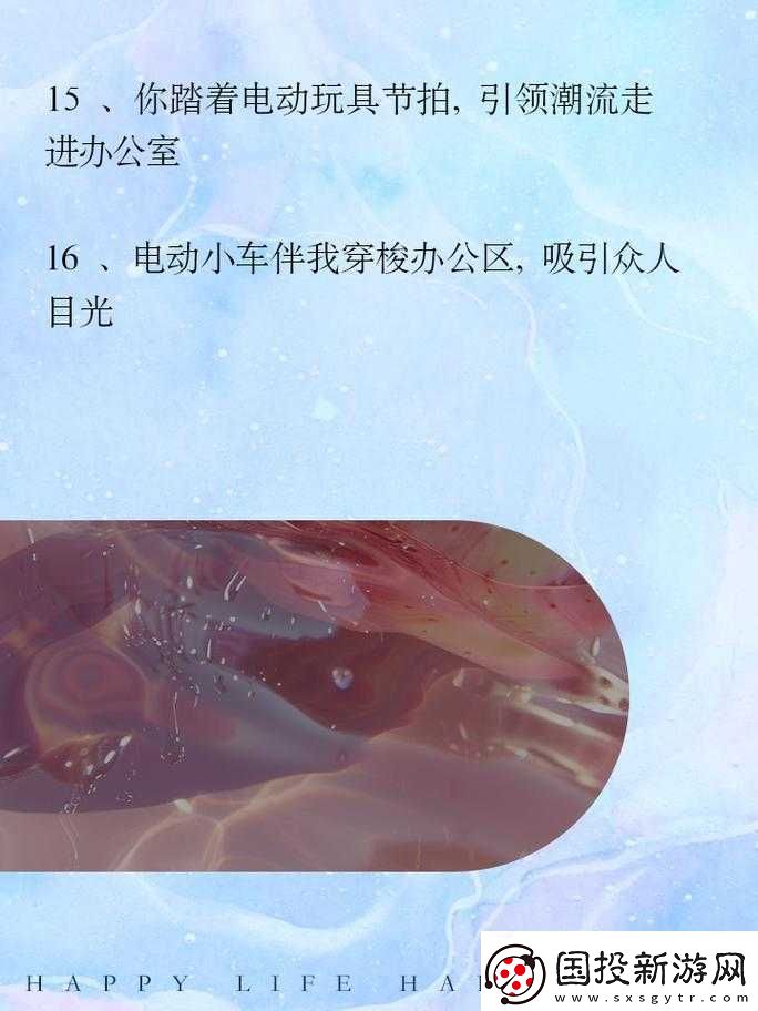 穿著電動(dòng)玩具去上班-同事們都驚呆了