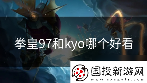 拳皇97和kyo哪個(gè)好看