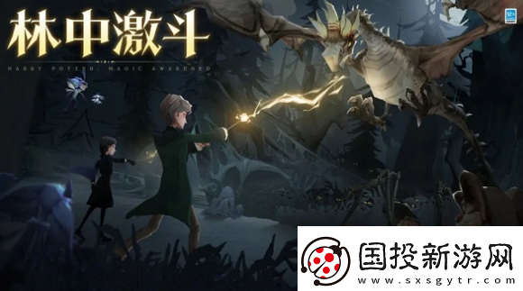 哈利波特魔法覺醒林中激斗活動什么時候開啟