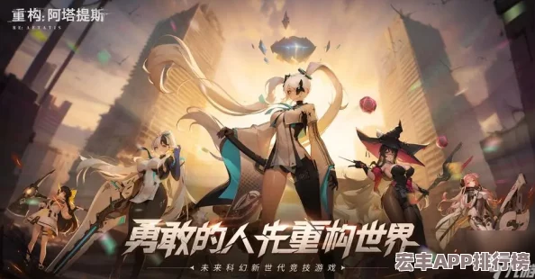 重構(gòu)阿塔提斯"RE一把"試玩盛宴圓滿謝幕-未來(lái)科幻二次元競(jìng)技新紀(jì)元10月16日正式啟航