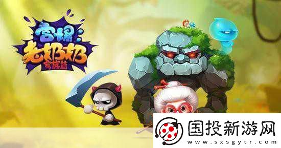 宮爆老奶奶卷土重來-反斗聯(lián)盟再現(xiàn)經(jīng)典傳奇！